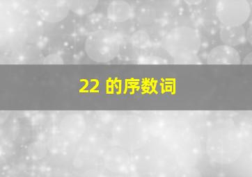 22 的序数词